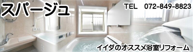 おススメ・リフォームの【スパージュ】のサイトはこちら